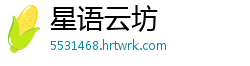 星语云坊